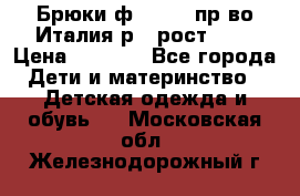 Брюки ф.Aletta пр-во Италия р.5 рост.110 › Цена ­ 2 500 - Все города Дети и материнство » Детская одежда и обувь   . Московская обл.,Железнодорожный г.